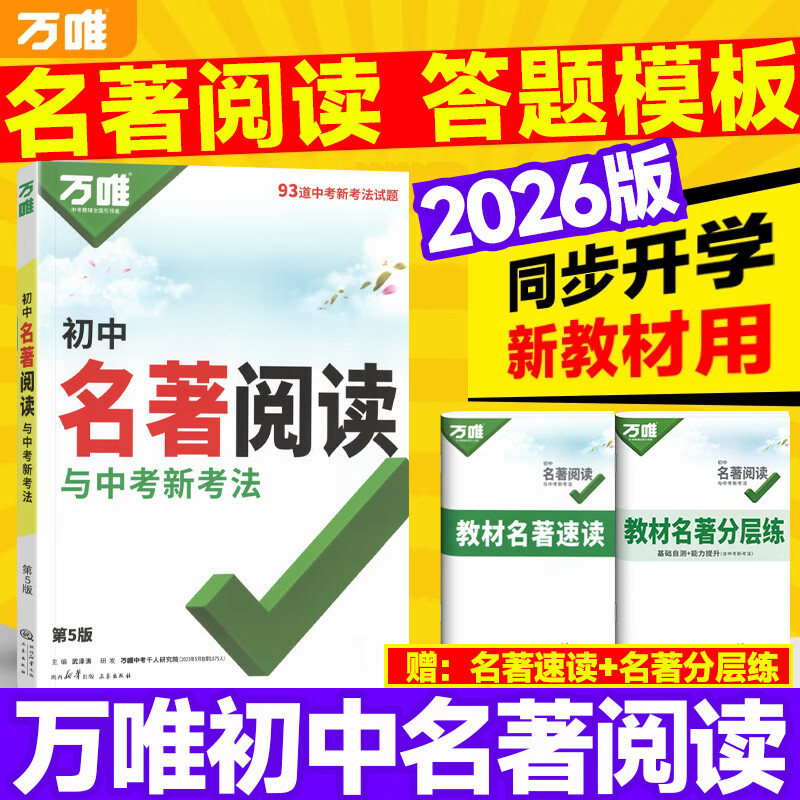 2025新版万唯初中名著阅读必读十二本名著导读考点精练名著帮帮团经典常谈语文阅读理解专项训练初一二三上册全套课本复习万维