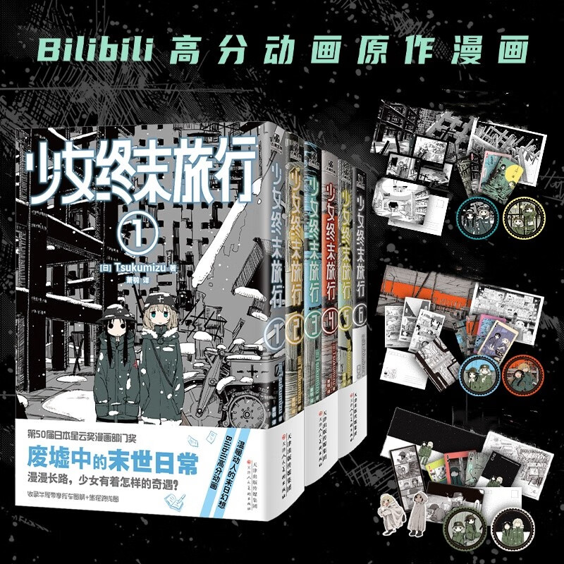 正版漫画 少女终末旅行1-6 完结套装 超多精美随书赠品 简中版漫画 Bilibili高分动画