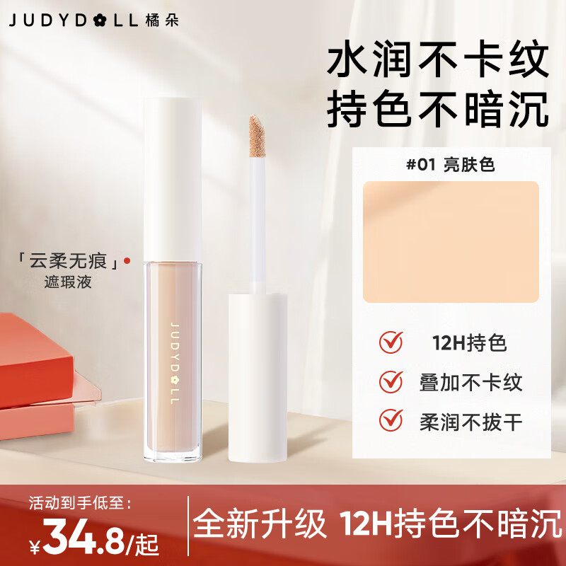 橘朵（Judydoll）遮瑕液遮盖斑点黑眼圈法令纹泪沟液体遮瑕提亮一体01亮肤色