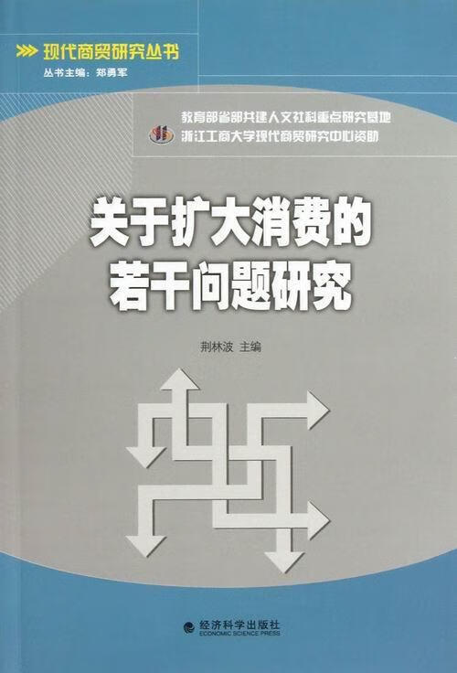 关于扩大消费的若干问题研究 978751