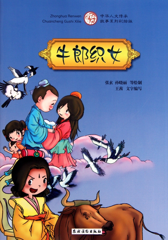 牛郎织女(中华人文传承故事系列彩绘版)