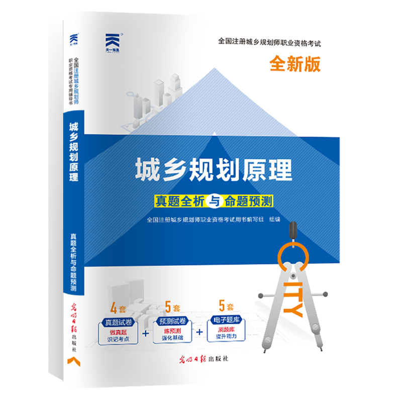 新华正版 城乡规划原理(全新版)/全国注册城乡规划师职业资格考试真题全析与命题预测 执业资格考试用书