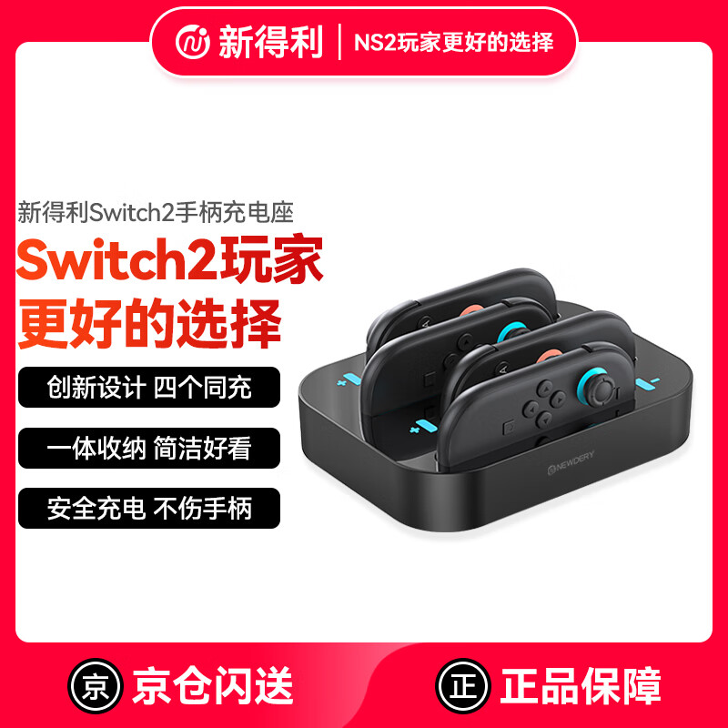 NEWDERY新得利任天堂Switch2手柄充电座Joycon2充电底座NS2座充便携充电器收纳支架游戏手柄配件