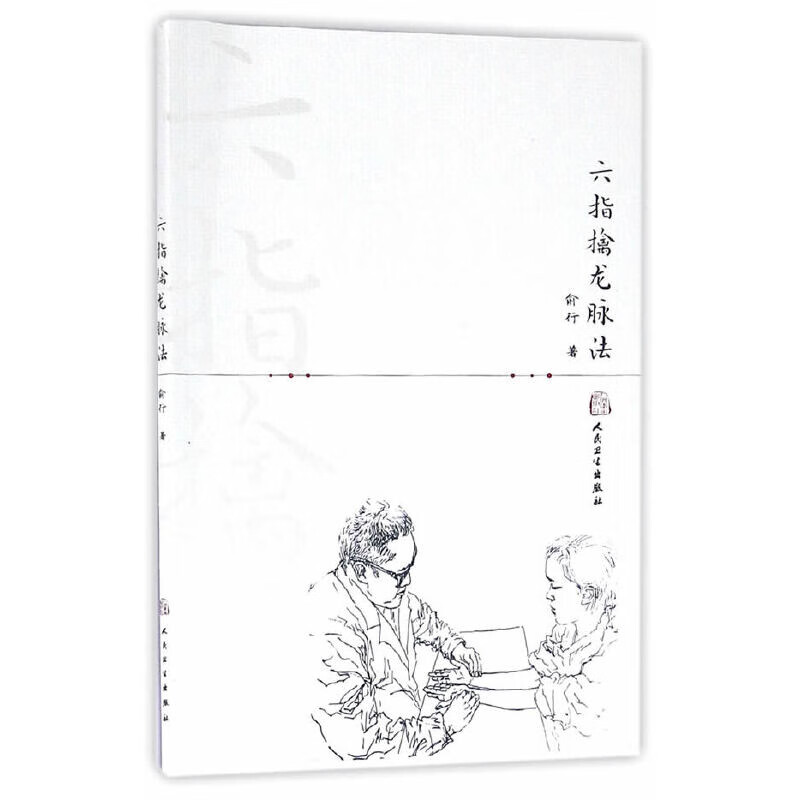 六指擒龙脉法俞行中国医学人民卫生出版社新华书店正版