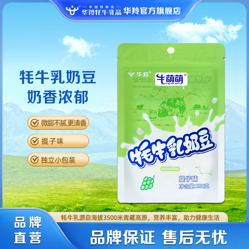 华羚（HUALING）牛萌萌牦牛乳奶豆儿童休闲零食奶片奶香浓郁5岁以上学生成人零食 100g*1袋 提子味