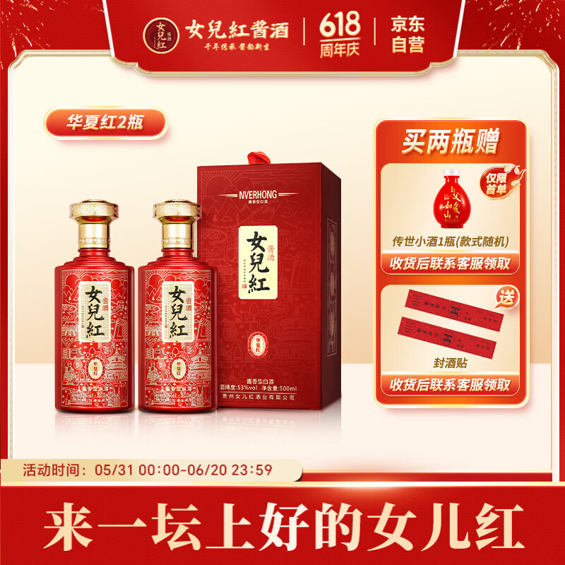 女儿红酱酒华夏红两瓶装53度酱香型白酒纯粮喜婚宴用酒招待送礼满月封酒