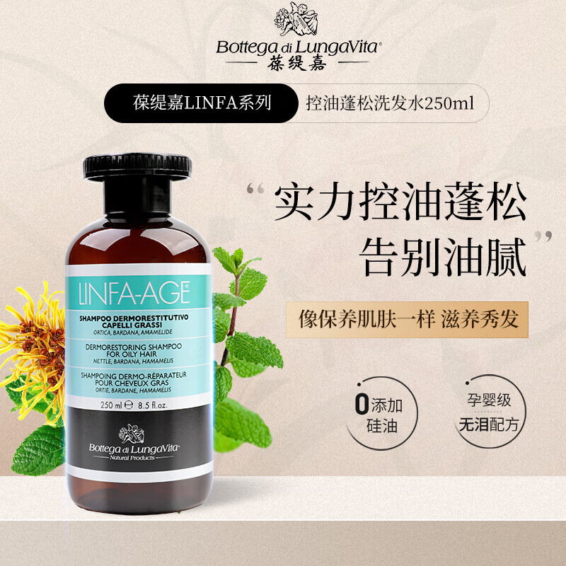 Bottega di LungaVita植物洗发水控油蓬松无硅油250ml 去屑止痒持久留香母婴级洗发香波