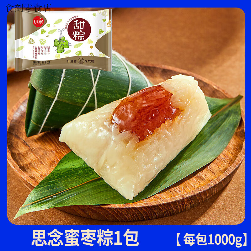 思念鮮肉粽豬肉端午粽子花生粽蜜棗粽花生粽早餐速食半成品速凍 思念蜜棗粽1000g*1包