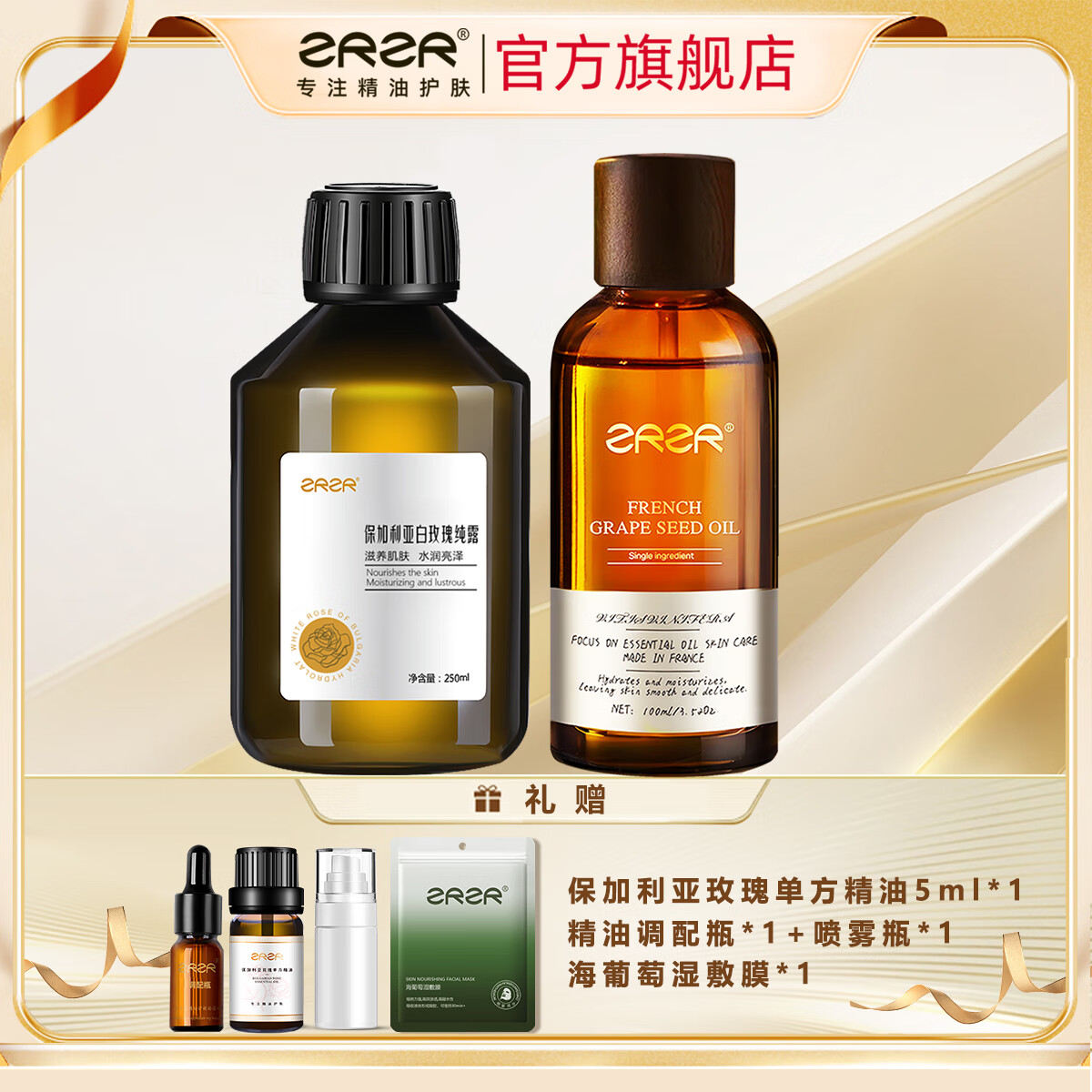 ZRZR法国葡萄籽精油100ml&保加利亚白玫瑰纯露250ml水油水组合套装 白玫瑰纯露250ml+葡萄籽油100ml