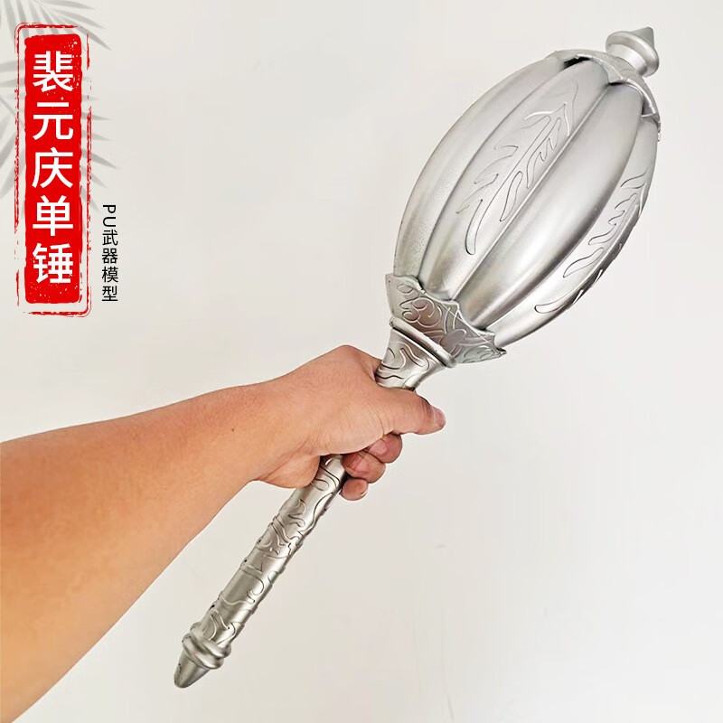 隋唐英雄传周边裴元庆李元霸大锤双锤儿童软胶古代武器模型玩具 48cm