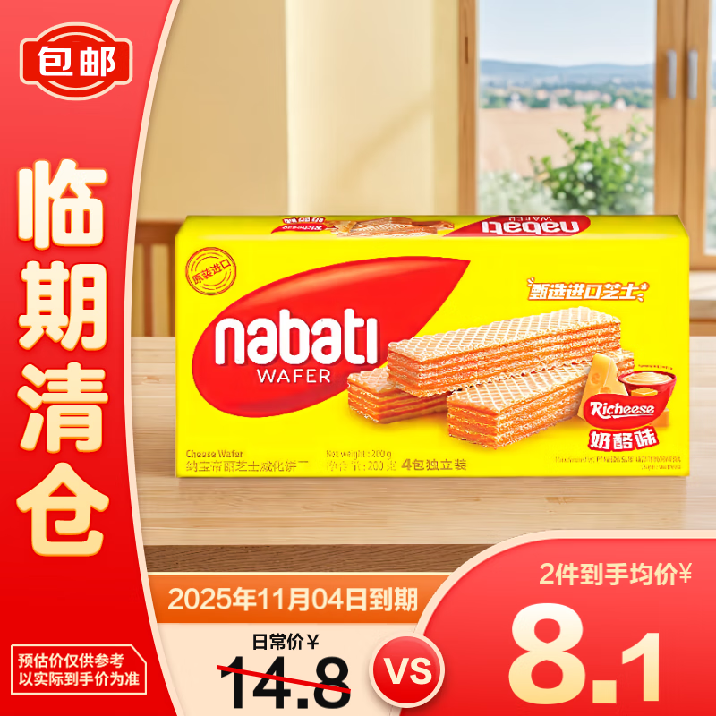 丽芝士纳宝帝芝士奶酪威化饼干200g【临期清仓】 