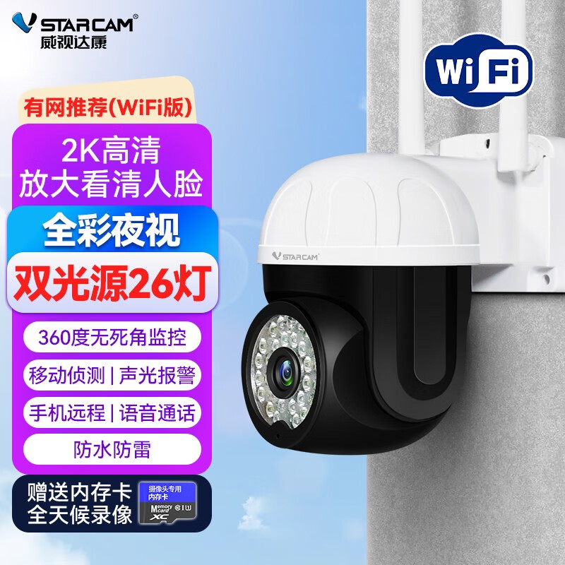 威视达康（VSTARCAM）威视达康摄像头监控器360度无死角室外无线WIFI手机远程家用摄影 WIFI版双向语音+全彩夜视+人形 64GB