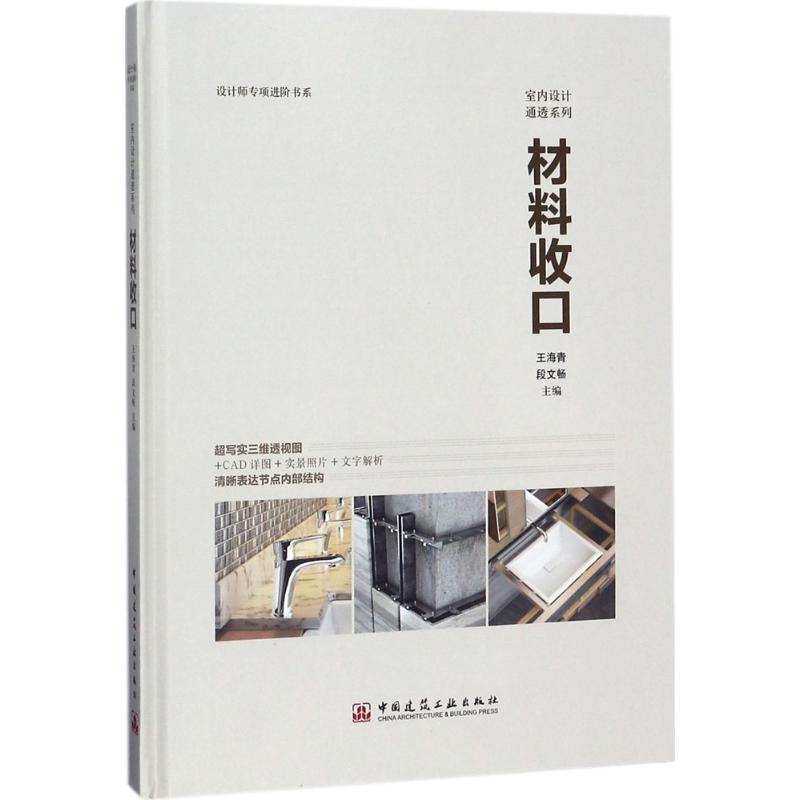 材料收口王海青,段文畅 主编 