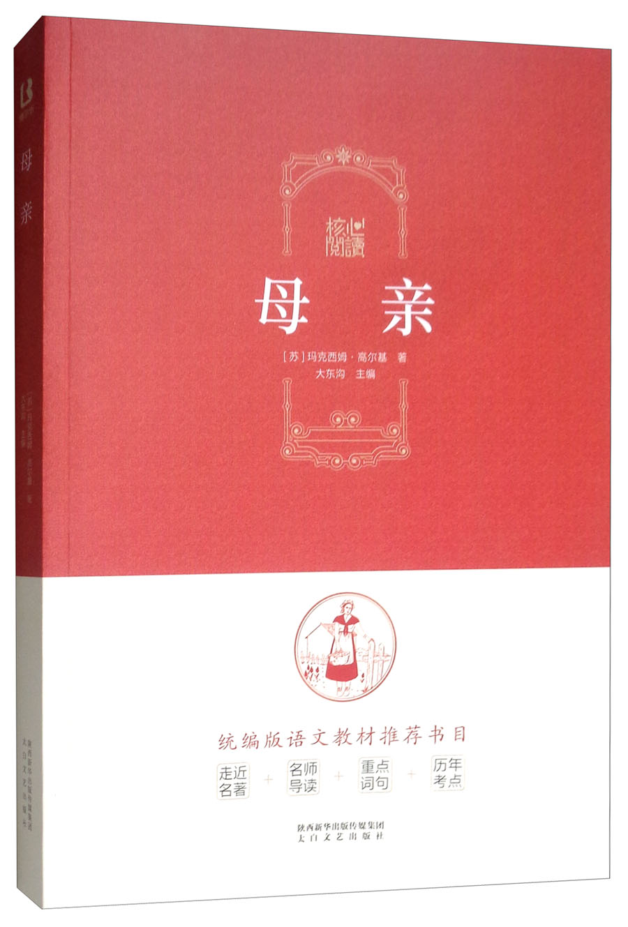 母亲/核心阅读文学书系