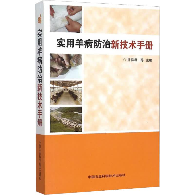 实用羊病防治新技术手册