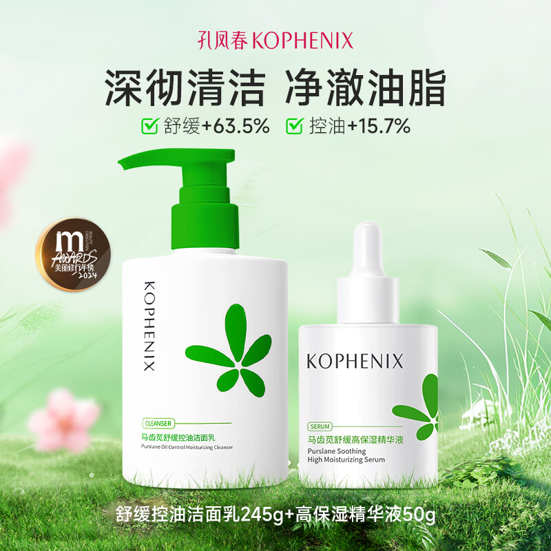 孔凤春氨基酸舒缓洁面乳马齿苋深层清洁舒缓保湿补水洗面奶温和不刺激 295g(控油洁面245g+精华液50ml)