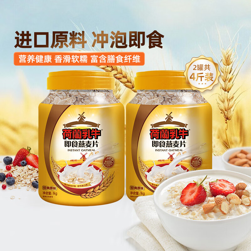 荷兰乳牛燕麦片即食冲饮麦片谷物早餐健身代餐食品罐装 即食燕麦片1000g*2罐