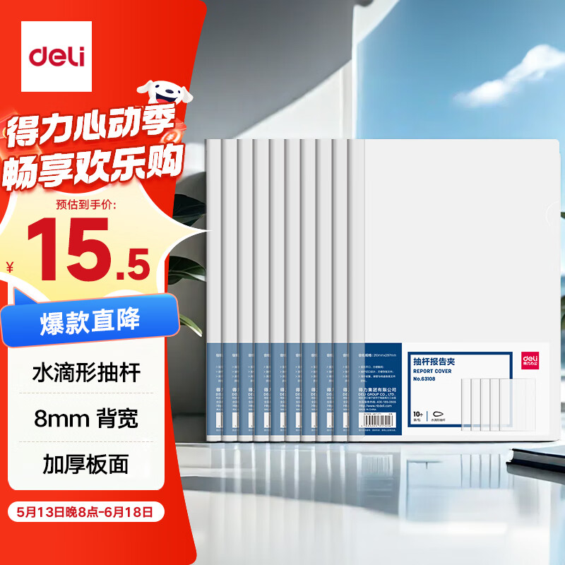 得力(deli)10只A4透明拉杆夹 8mm背宽水滴抽杆夹报告夹 学生考试收纳 63108 办公用品