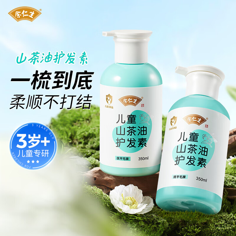 余仁生儿童护发素女柔顺改善毛躁女童专用山茶油发膜洗发水3-15岁 洗发水+沐浴露+护发素