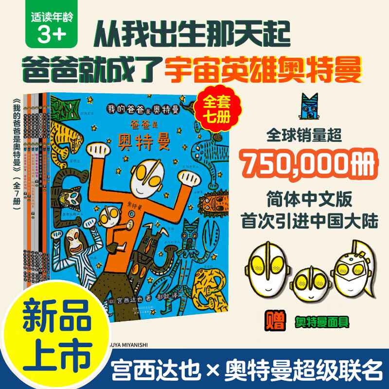 我的爸爸是奥特曼（套装共7册）给孩子和爸爸的礼物 亲子互动幼儿早教奥特曼绘本生日礼物宫西达也 图书