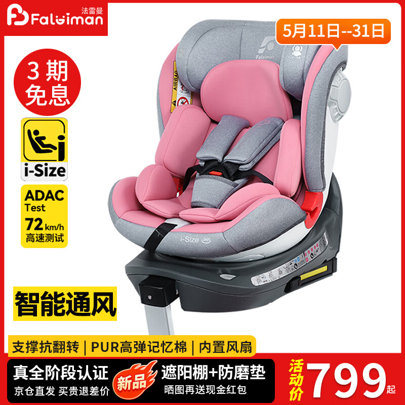 法雷曼兒童安全座椅0-12歲汽車用360度旋轉i-Size認證嬰兒寶寶通風散熱 浪漫粉(i-Size全階認證）