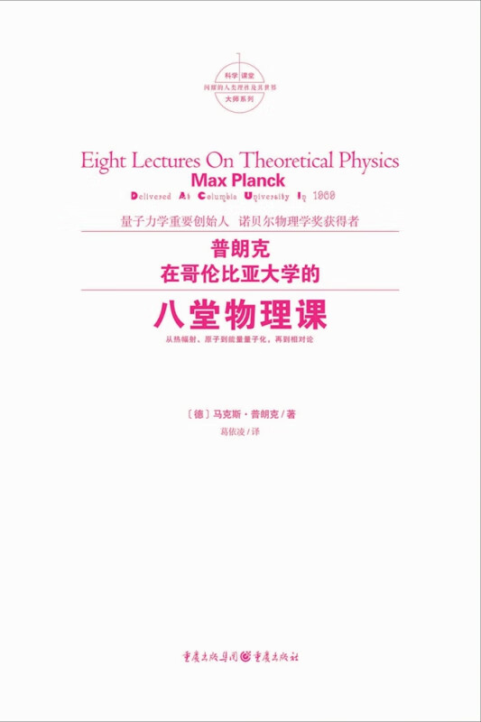 普朗克在哥伦比亚大学的八堂物理课