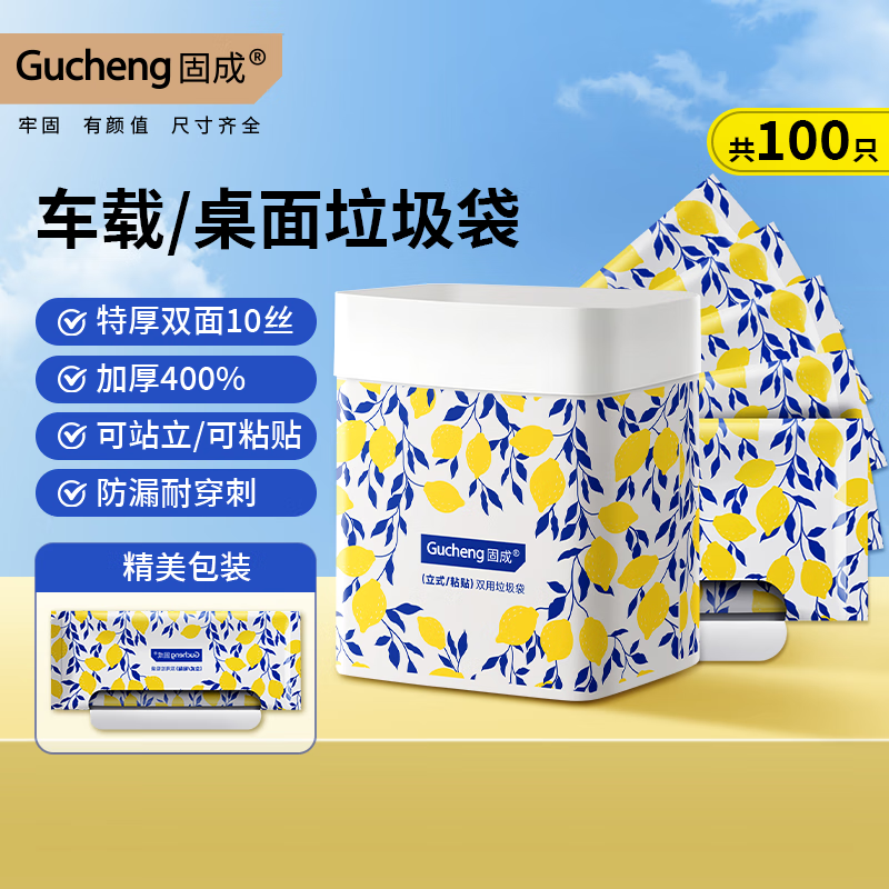 固成车载垃圾袋柠檬树19*25cm100只单面5丝 直立/粘贴车用垃圾袋加厚 仅72.9元