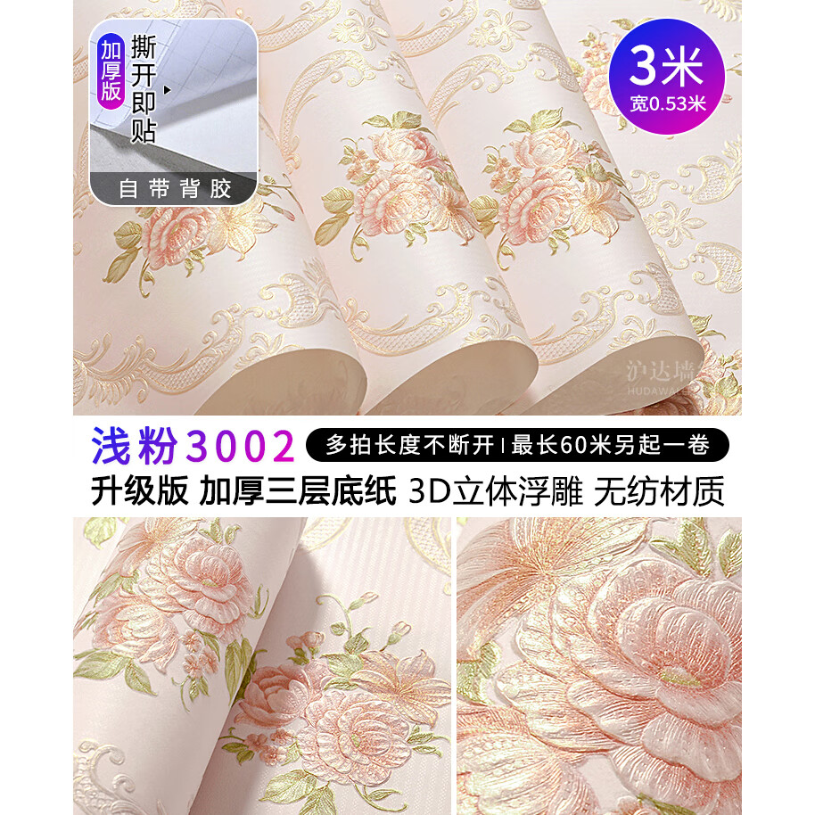 沪达墙纸欧式墙纸自粘加厚田园大花贴纸墙贴卧室客厅墙面电视背景墙壁纸 浅粉色3002【3米长X0.53米宽】