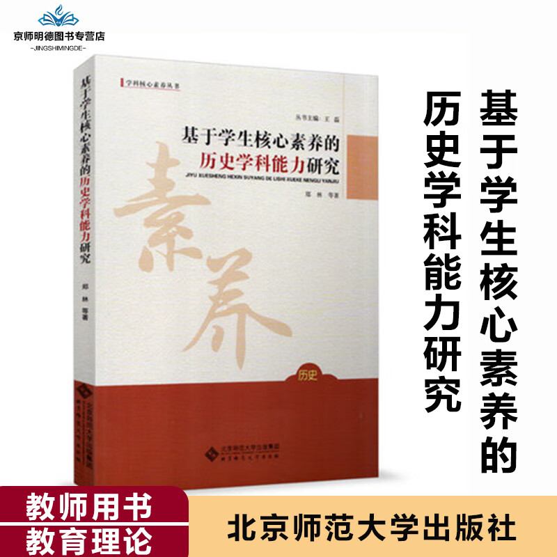 基于学生核心素养的历史学科能力研究 学科核心素养丛书