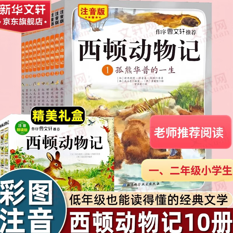 西顿动物记 彩图注音版朗读音频 全10册礼盒装 小学一二年级小学生课外阅读书目儿童文学经典 曹文轩 自然生命动物科普 新华正版