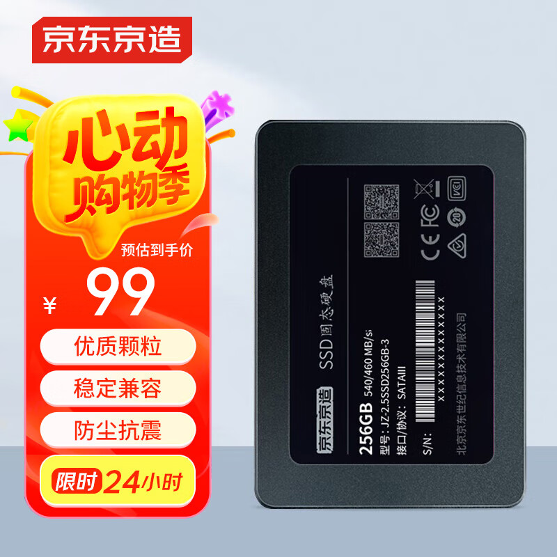 京东京造 3系列 256GB SATA3.0接口 SSD固态硬盘 台式机笔记本电脑装机升级扩容
