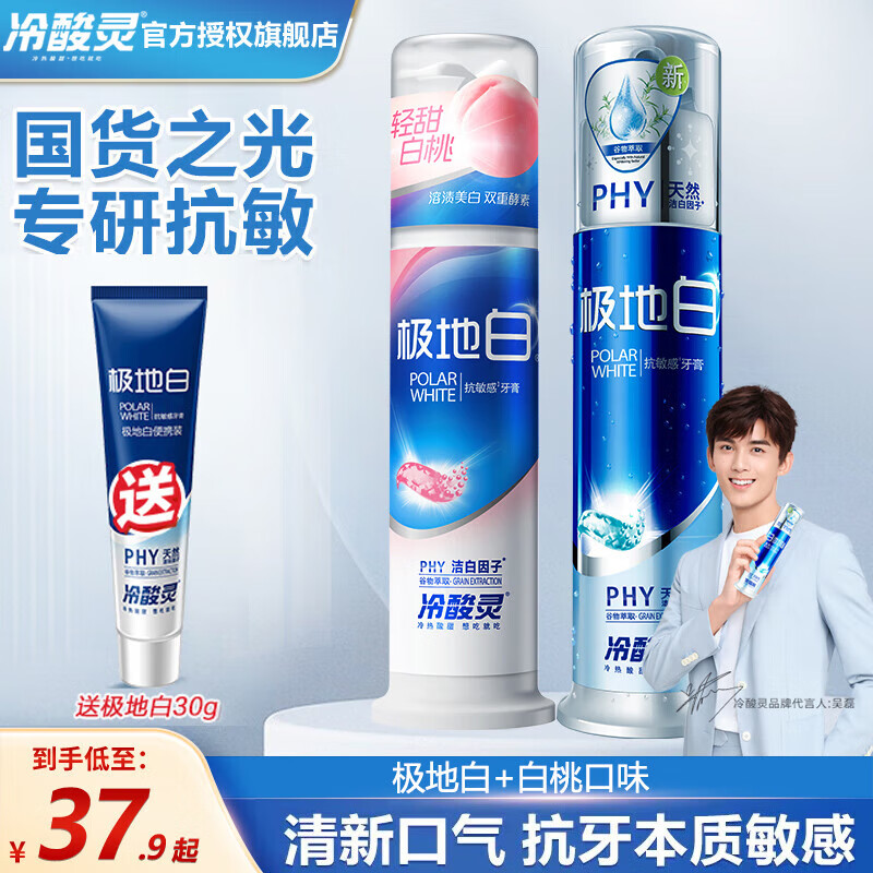 冷酸灵牙膏美白牙齿清洁口腔抗敏感按压式牙膏温和护龈清新口气 白桃125g+极地白130g+美白30g