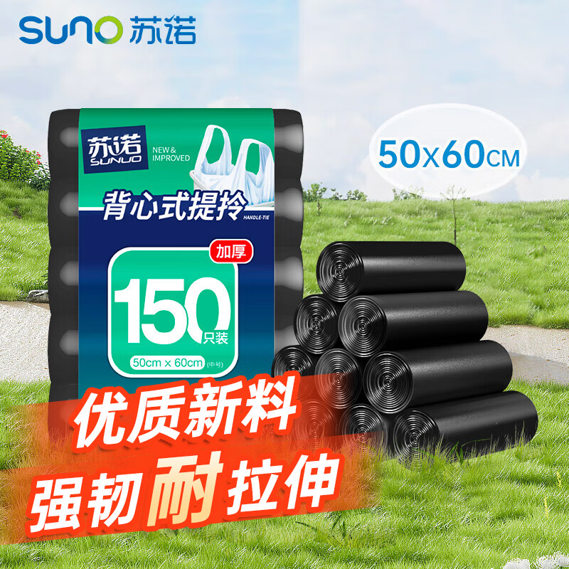 苏诺背心式垃圾袋150只单层0.7丝黑色50*60cm点断式全新料家用办公