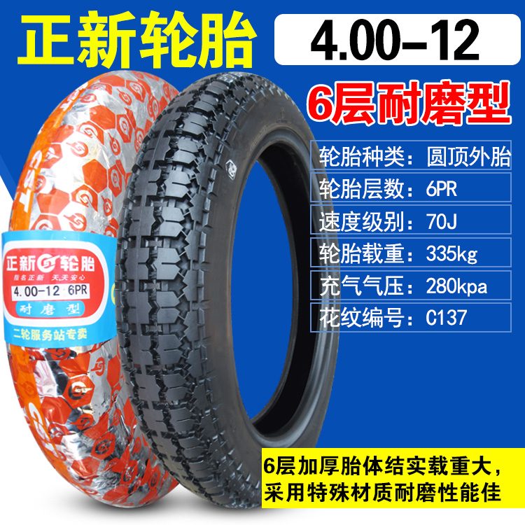 CST正新輪胎400一12三輪車專用4.00400-12外胎16*4.0電動摩托車內(nèi)胎 4.00-12正新6層加強款外胎