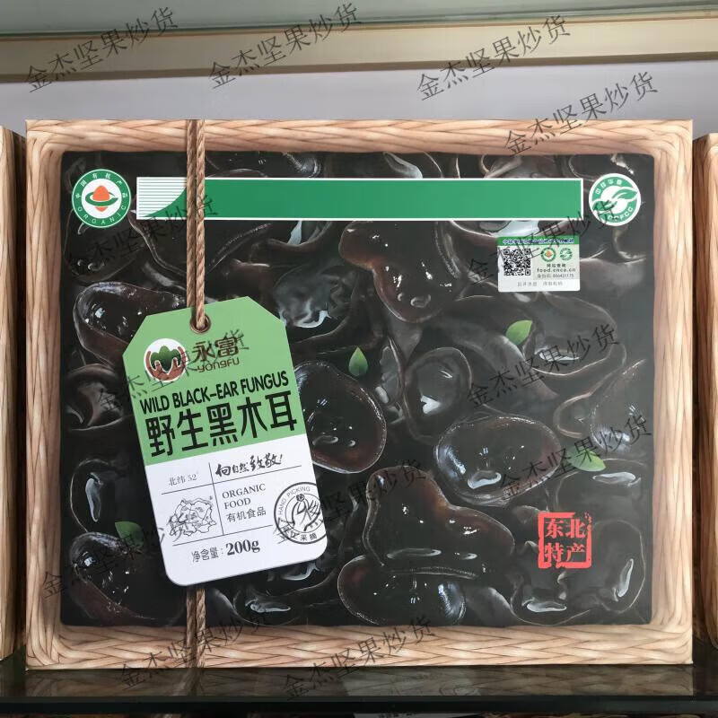 永富東北特產(chǎn) 大興安嶺野生黑木耳 秋木耳200克年貨禮盒無(wú)硫無(wú)根