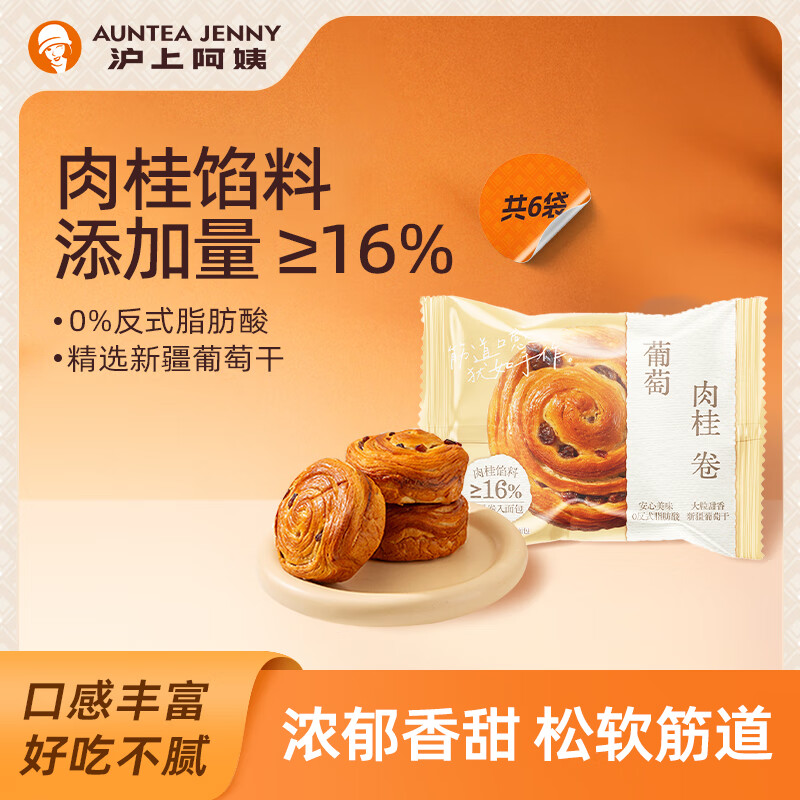 沪上阿姨葡萄肉桂卷早餐面包点心手撕面包便携装 葡萄肉桂卷60g*6袋（热销装）