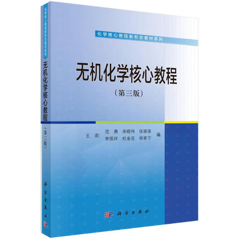 无机化学核心教程 第三版 化学基础知识 原子结构 分子成键理论 晶体场理论 光催化分解水制氢 无机药物设计原理 化学考研与科研入门教材