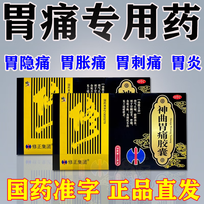 胃药胃痛的药胃胀胃疼止疼药慢性胃胃炎胃痛药神曲胃痛胶囊胃酸胃胀