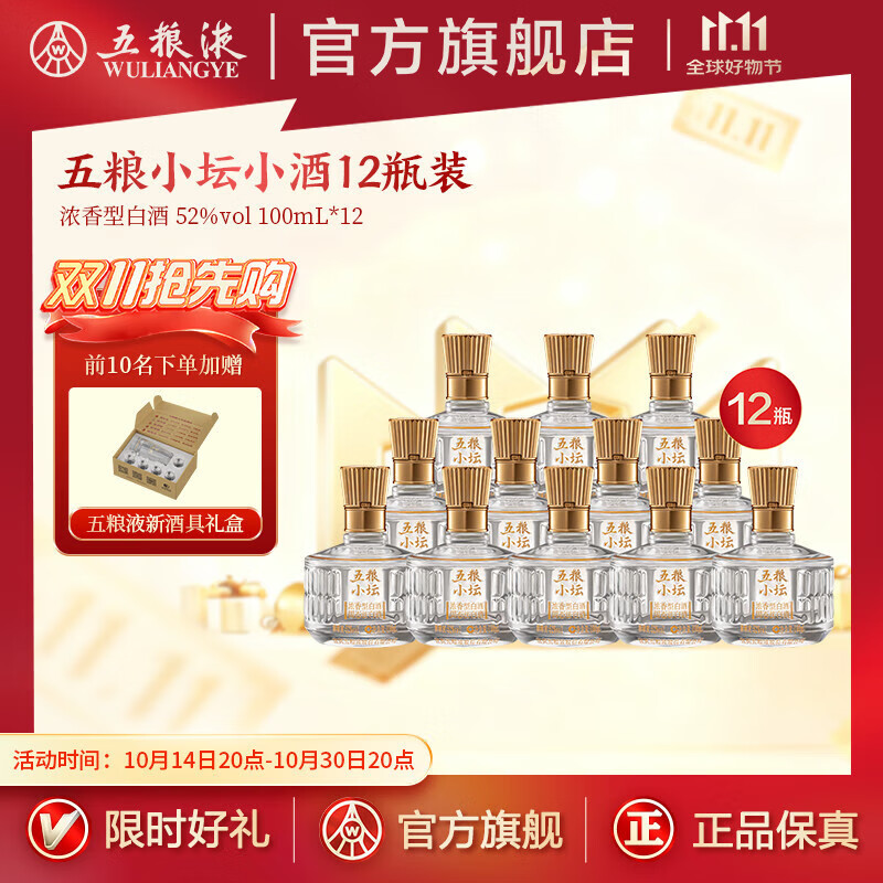 五粮液【伴手礼推荐】五粮小坛小酒伴手礼小酌浓香型白酒 52度 100mL 12瓶