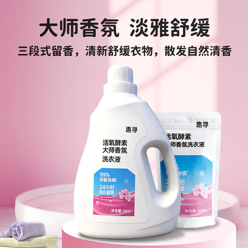 惠寻持久留香洗衣液2kg+500g洁净大师香氛手洗易漂不含磷除菌除螨护色 活氧大师香氛5斤