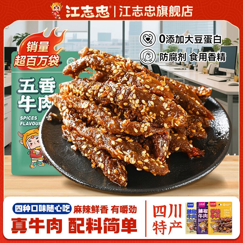 江志忠藤椒香辣五香蜀香牛肉干304g四川特产冷吃牛肉即食休闲零食 【38g香辣、五香各4袋】