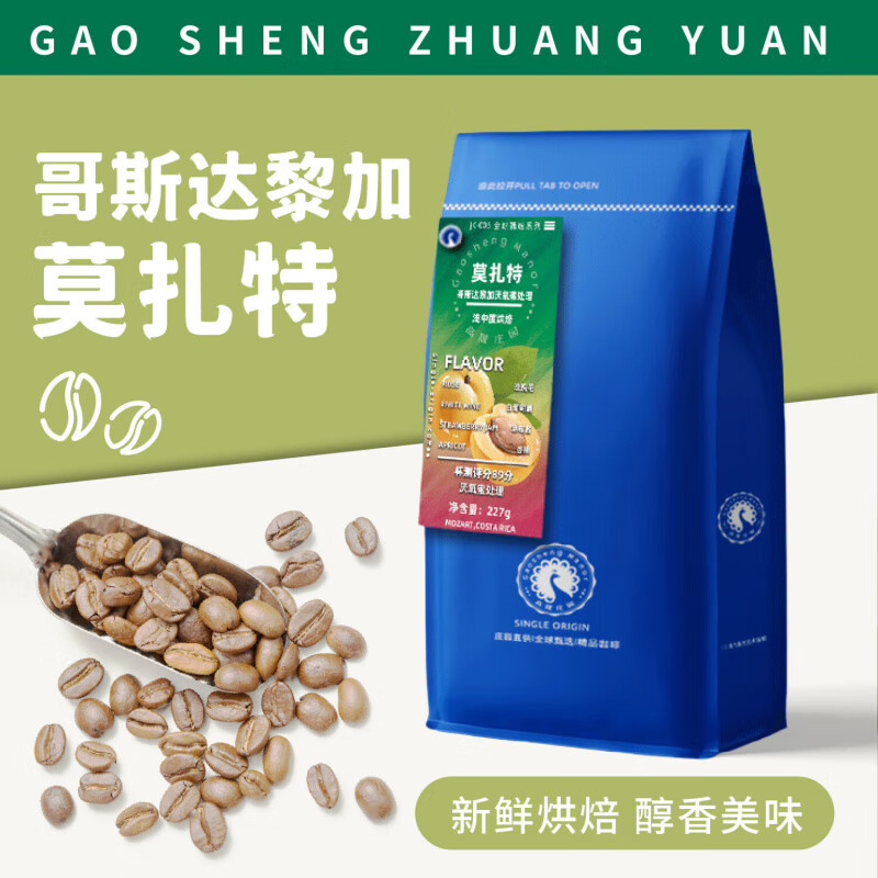 高晟庄园 GAOSHENG MANOR哥斯达黎加莫扎特甄选精品咖啡豆单品莫