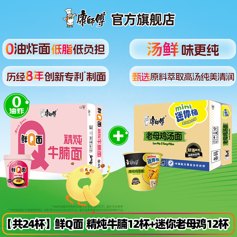 康师傅【共24杯】0油炸鲜Q面12杯/箱+迷你12杯/箱 方便面泡面官方旗舰店 鲜Q面精炖牛腩12杯+迷你12杯