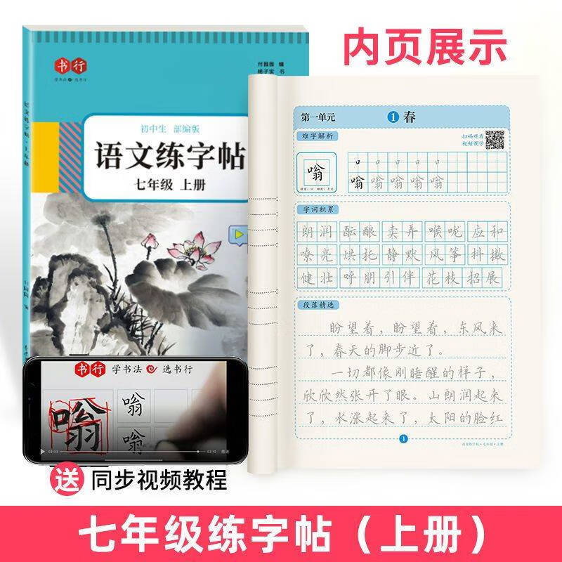 七年级语文字帖上下册同步人教版楷书字帖中文楷体硬笔书法本字帖七年级下册正楷字贴初中生硬笔钢笔中学生古诗楷体字练字本 七年级上册
