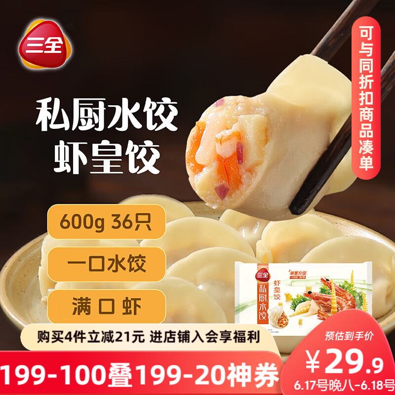 三全私厨水饺虾皇饺600g36只 早餐饺子虾饺速冻食品蒸饺煎饺