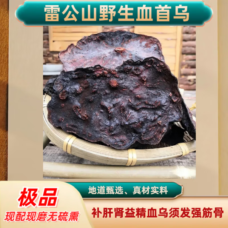 北京同仁堂雷公山血首烏 貴州純制何首烏 九蒸九曬血首烏40年以上中藥材 80年生長【半斤】3片以內(nèi)