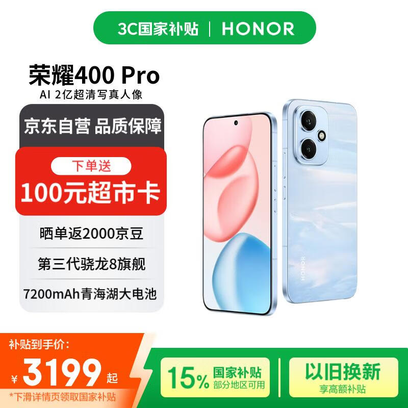 荣耀400 Pro 12+512 海风蓝 2亿超清写真人像 7200mAh青海湖大电池 5G拍照手机【赠话费券】国家补贴