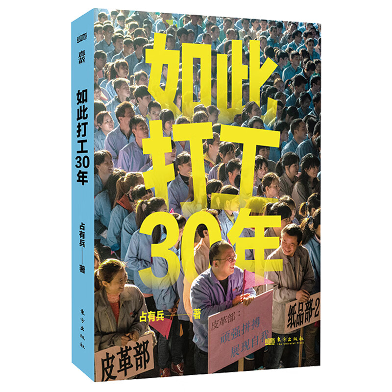 【旗舰店正版】 如此打工30年占有兵127 张全彩照片呈现一代打工人的遭遇选择和命运30年打工现场纪实媒体盛赞的时代影像志当代纪实文学书籍