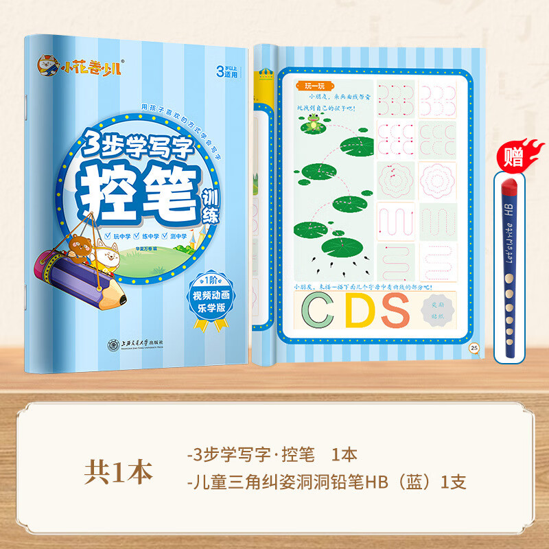 華夏萬卷三步學(xué)寫字控筆數(shù)字拼音漢字字母啟蒙硬筆書法練字帖 控筆單本+鉛筆1支