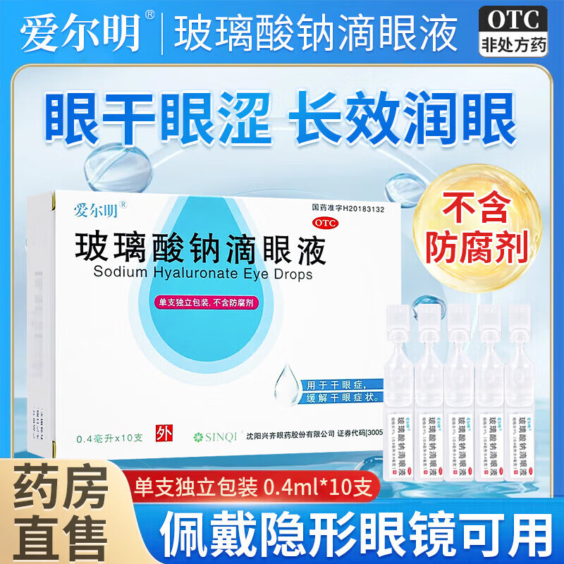 [爱尔明]玻璃酸钠滴眼液 0.4ml:0.4mg*10支 1盒装 眼药水 人工泪液 缓解眼疲劳眼干眼涩 视力模糊 熬夜玩手机 眼睛发痒 眼疲劳